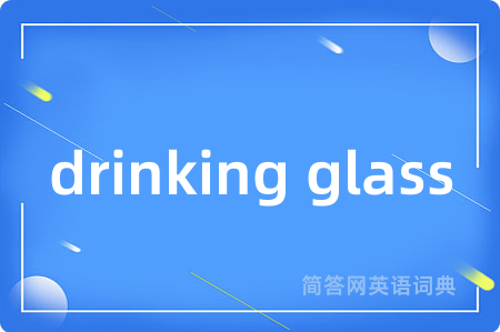 drinking glass是什么意思,drinking glass的中文翻译 drinking glass