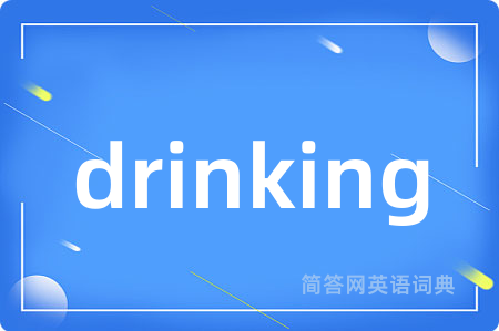 drinking是什么意思,drinking的中文翻译 drinking