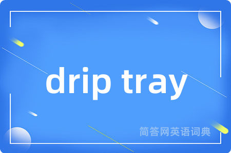 drip tray是什么意思,drip tray的中文翻译 drip tray