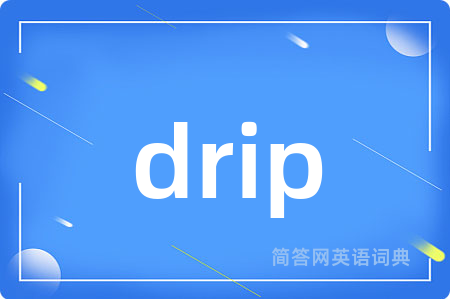 drip是什么意思,drip的中文翻译 drip