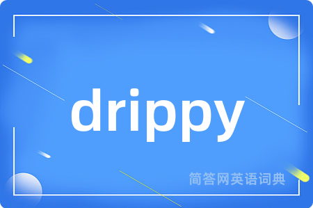 drippy是什么意思,drippy的中文翻译 drippy