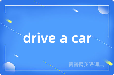 drive a car是什么意思,drive a car的中文翻译 drive a car