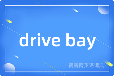 drive bay是什么意思,drive bay的中文翻译 drive bay