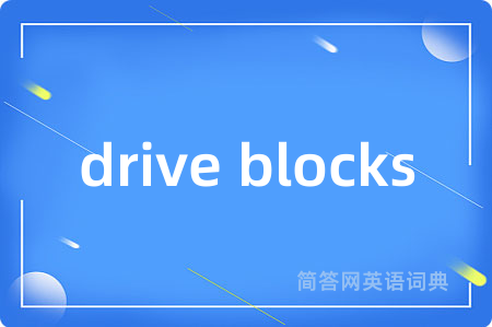 drive blocks是什么意思,drive blocks的中文翻译 drive blocks