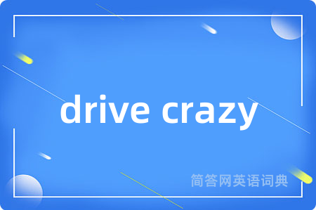 drive crazy是什么意思,drive crazy的中文翻译 drive crazy
