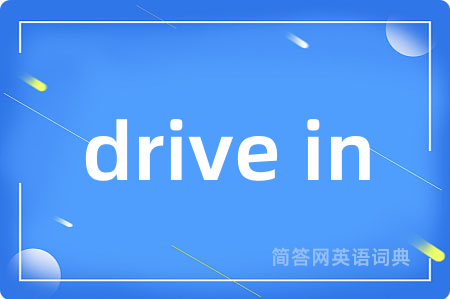 drive in是什么意思,drive in的中文翻译 drive in
