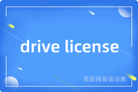 drive license是什么意思,drive license的中文翻译 drive license