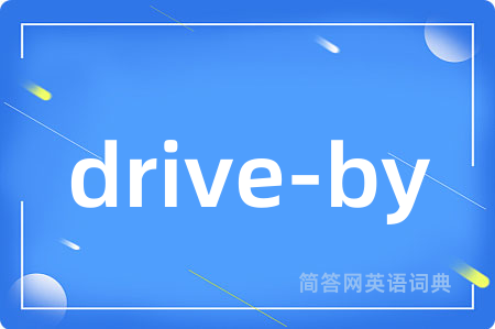 drive-by是什么意思,drive-by的中文翻译 drive-by