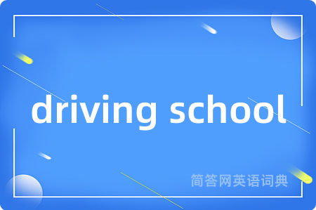 driving school是什么意思,driving school的中文翻译 driving school