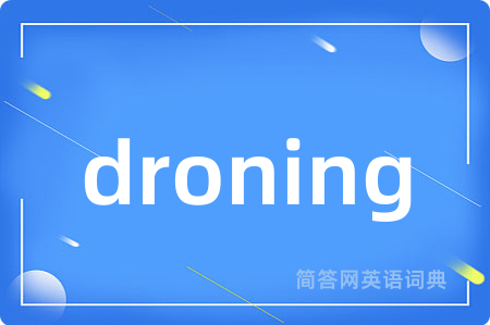 droning是什么意思,droning的中文翻译 droning