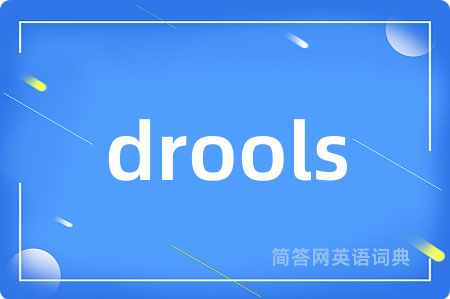 drools是什么意思,drools的中文翻译 drools