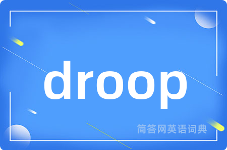 droop是什么意思,droop的中文翻译 droop