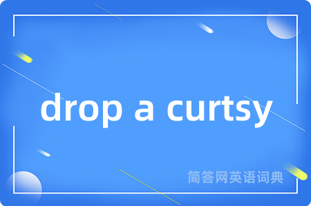 drop a curtsy是什么意思,drop a curtsy的中文翻译 drop a curtsy