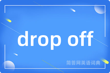 drop off是什么意思,drop off的中文翻译 drop off