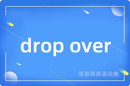 drop over是什么意思,drop over的中文翻译 drop over