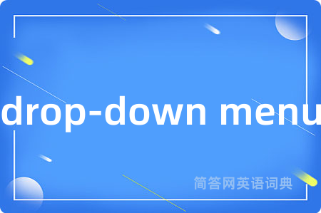 drop-down menu是什么意思,drop-down menu的中文翻译 drop-down menu