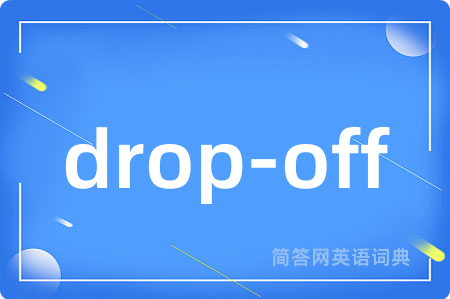 drop-off是什么意思,drop-off的中文翻译 drop-off