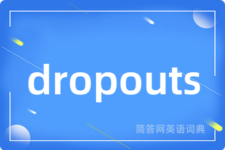dropouts是什么意思,dropouts的中文翻译 dropouts