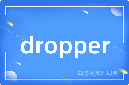 dropper是什么意思,dropper的中文翻译 dropper