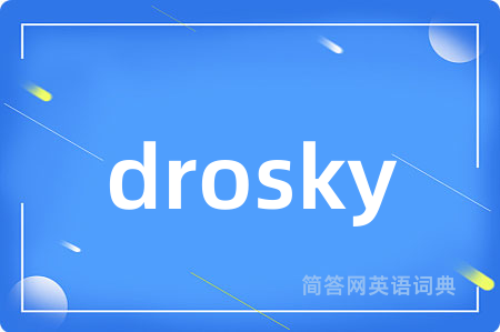drosky是什么意思,drosky的中文翻译 drosky