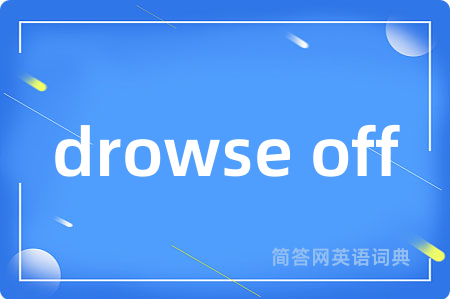 drowse off是什么意思,drowse off的中文翻译 drowse off
