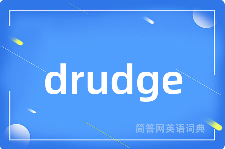 drudge是什么意思,drudge的中文翻译 drudge