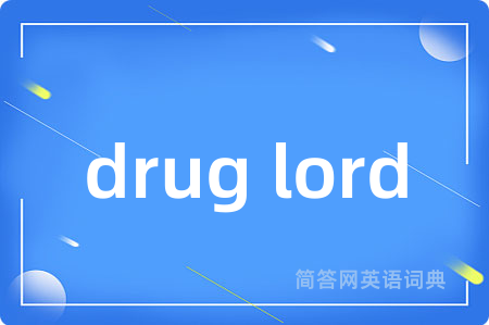 drug lord是什么意思,drug lord的中文翻译 drug lord