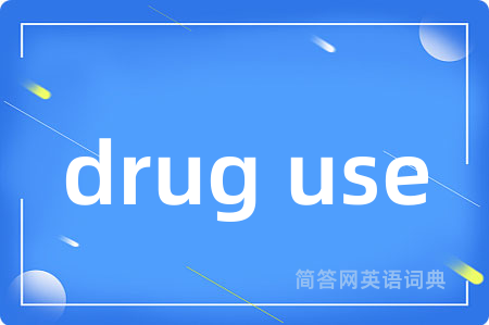drug use是什么意思,drug use的中文翻译 drug use