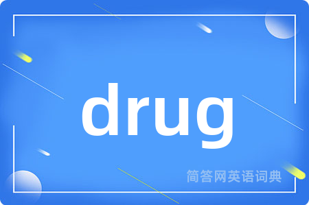 drug是什么意思,drug的中文翻译 drug