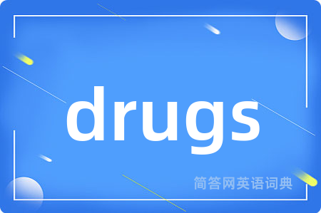drugs是什么意思,drugs的中文翻译 drugs