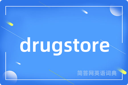 drugstore是什么意思,drugstore的中文翻译 drugstore