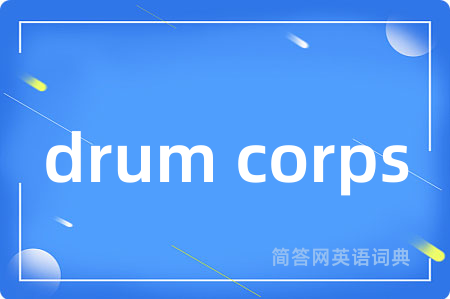 drum corps是什么意思,drum corps的中文翻译 drum corps