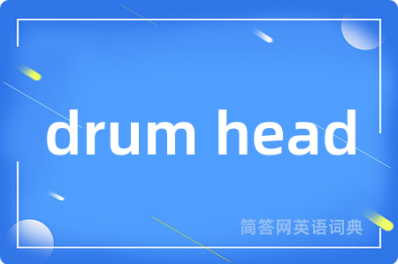 drum head是什么意思,drum head的中文翻译 drum head