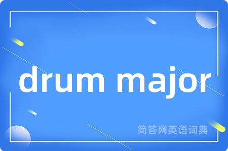 drum major是什么意思,drum major的中文翻译 drum major