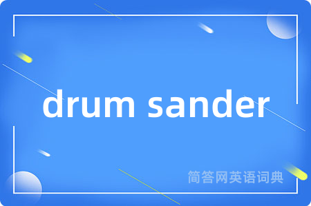 drum sander是什么意思,drum sander的中文翻译 drum sander