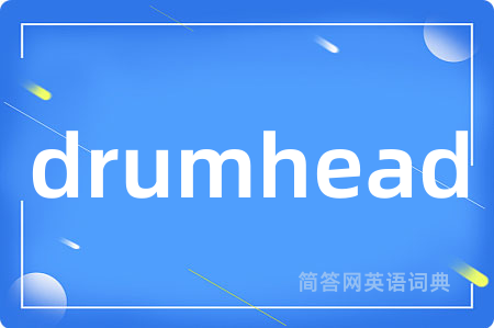 drumhead是什么意思,drumhead的中文翻译 drumhead