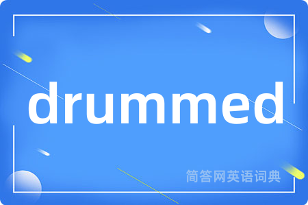 drummed是什么意思,drummed的中文翻译 drummed