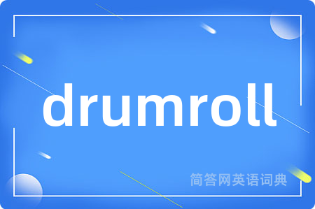 drumroll是什么意思,drumroll的中文翻译 drumroll
