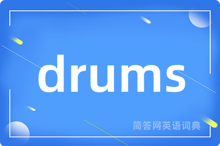 drums是什么意思,drums的中文翻译 drums