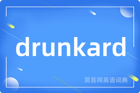 drunkard是什么意思,drunkard的中文翻译 drunkard