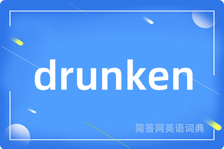 drunken是什么意思,drunken的中文翻译 drunken