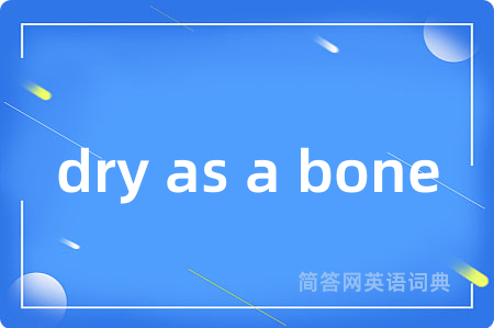 dry as a bone是什么意思,dry as a bone的中文翻译 dry as a bone