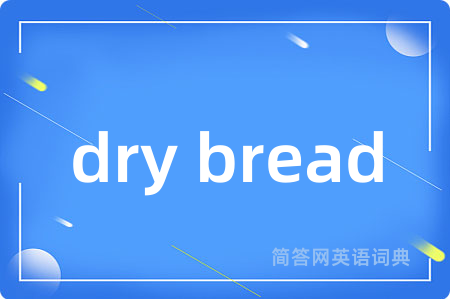 dry bread是什么意思,dry bread的中文翻译 dry bread