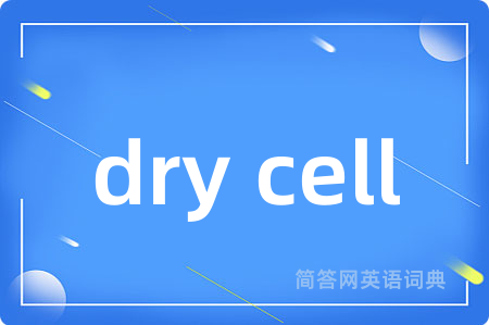 dry cell是什么意思,dry cell的中文翻译 dry cell