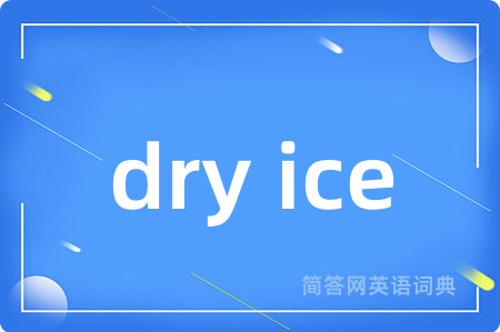 dry ice是什么意思,dry ice的中文翻译 dry ice