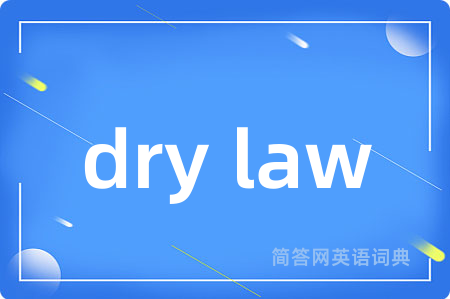 dry law是什么意思,dry law的中文翻译 dry law