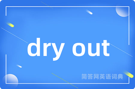 dry out是什么意思,dry out的中文翻译 dry out