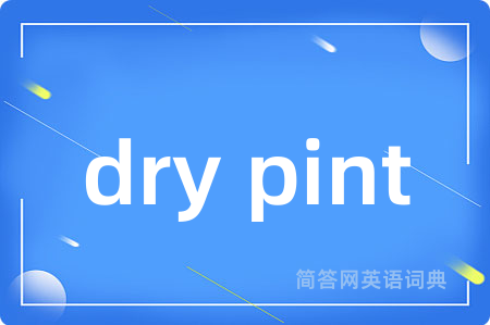 dry pint是什么意思,dry pint的中文翻译 dry pint