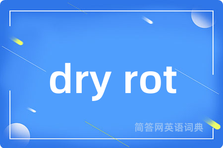 dry rot是什么意思,dry rot的中文翻译 dry rot