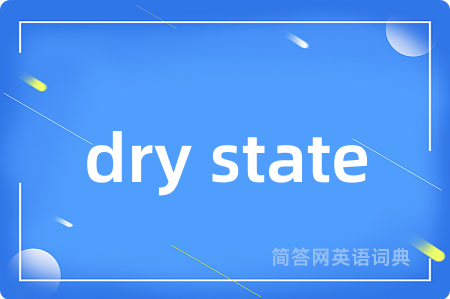 dry state是什么意思,dry state的中文翻译 dry state